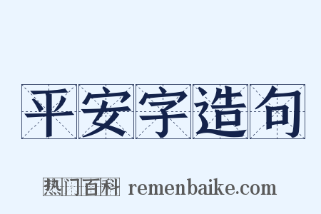 平安字造句是什么意思的图片